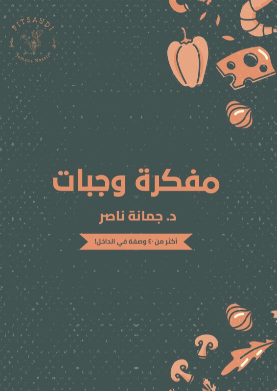 مفكرة وجبات د.جمانة ناصر