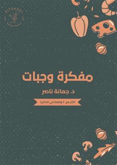 مفكرة وجبات د.جمانة ناصر