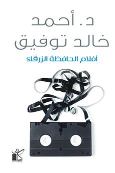 أفلام الحافظة الزرقاء