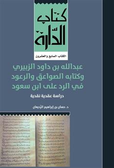 عبدالله بن داود الزبيري وكتابه الصواعق والرعود في الرد على ابن سعود