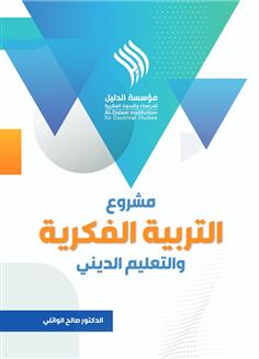 مشروع التربية الفكرية والتعليم الديني