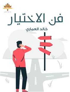 فن الاختيار