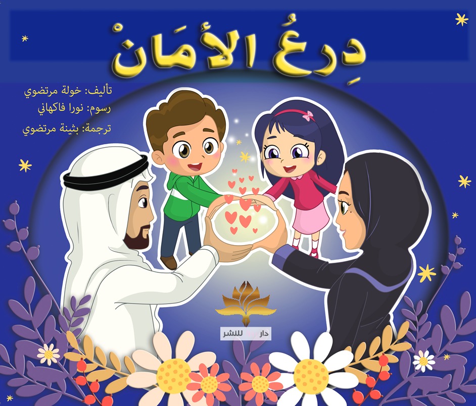 درع الأمان