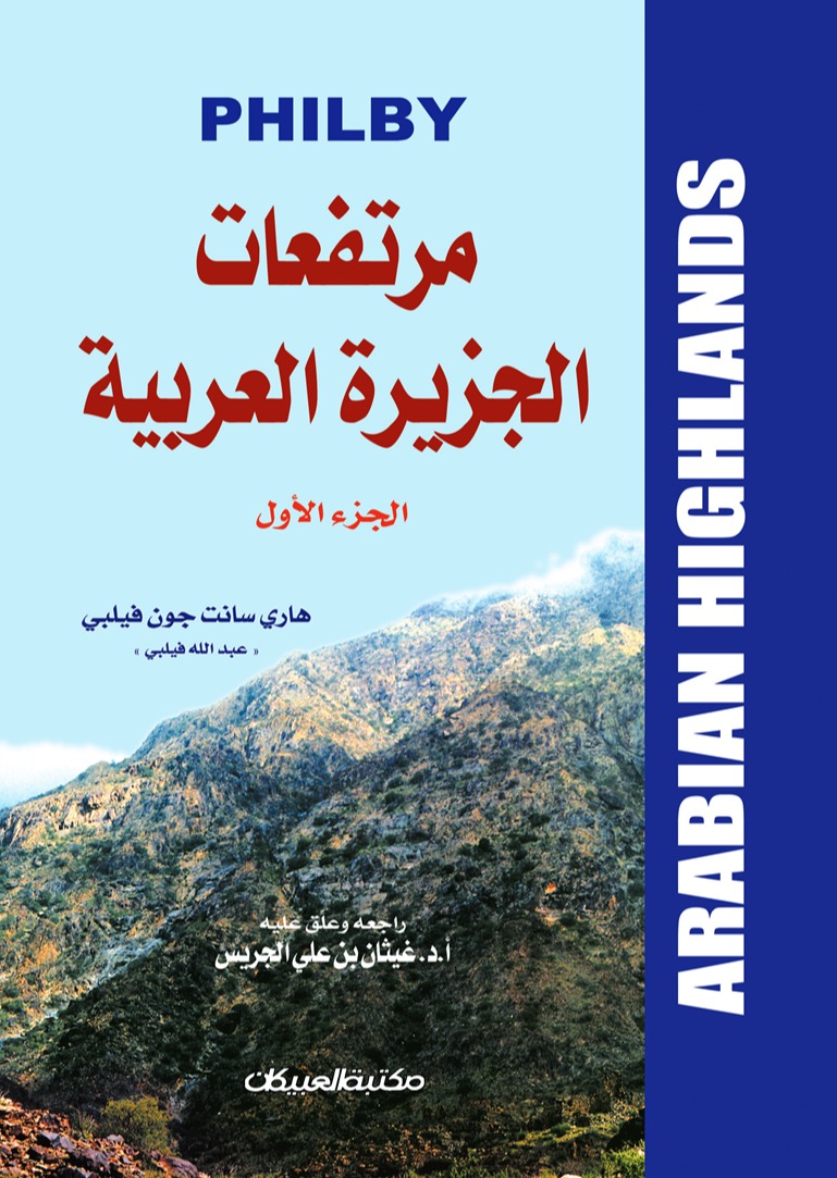 مرتفعات الجزيرة العربية الجزء الأول