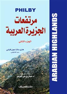 مرتفعات الجزيرة العربية الجزء الثاني