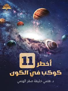 اخطر 11 كوكب في الكون