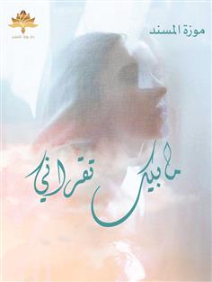 مابيك تقراني