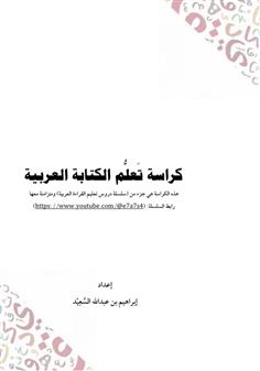 كراسة تعلم الكتابة العربية