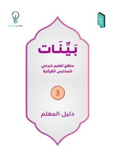 بينات - كتاب المعلم (3)