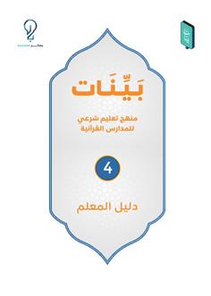 بينات - كتاب المعلم (4)