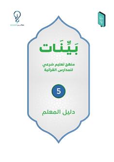 بينات - كتاب المعلم (5)