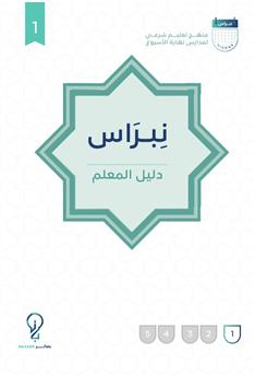 نبراس - دليل المعلم (1)