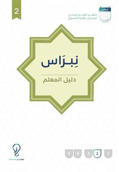 نبراس - دليل المعلم (2)