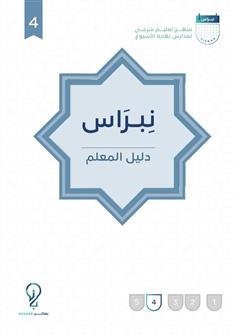 نبراس - دليل المعلم (4)