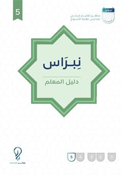 نبراس - دليل المعلم (5)