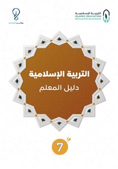 التربية الإسلامية _ كتاب المعلم (7)