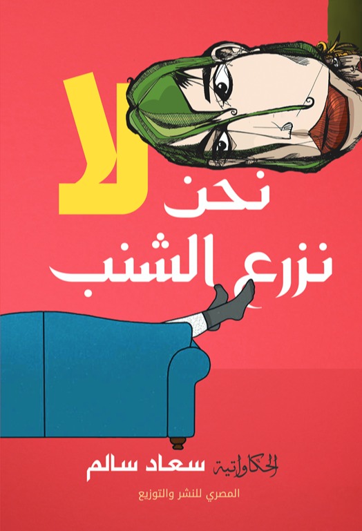 نحن لا نزرع الشنب