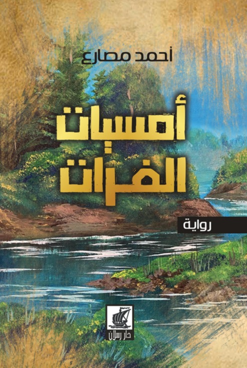 أمسيات الفرات