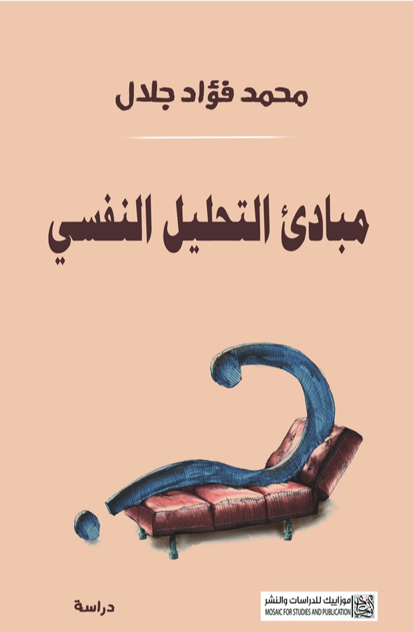 مبادئ التحليل النفسي