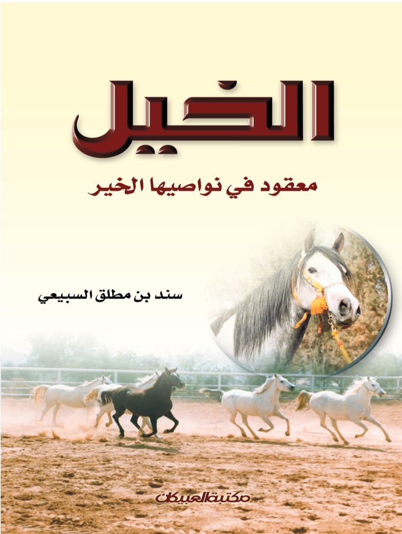 الخيل