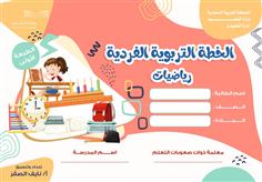 الخطة التربوية الفردية رياضيات معلمات- الطبعة الأولى