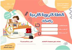 الخطة التربوية الفردية رياضيات معلمين- الطبعة الأولى