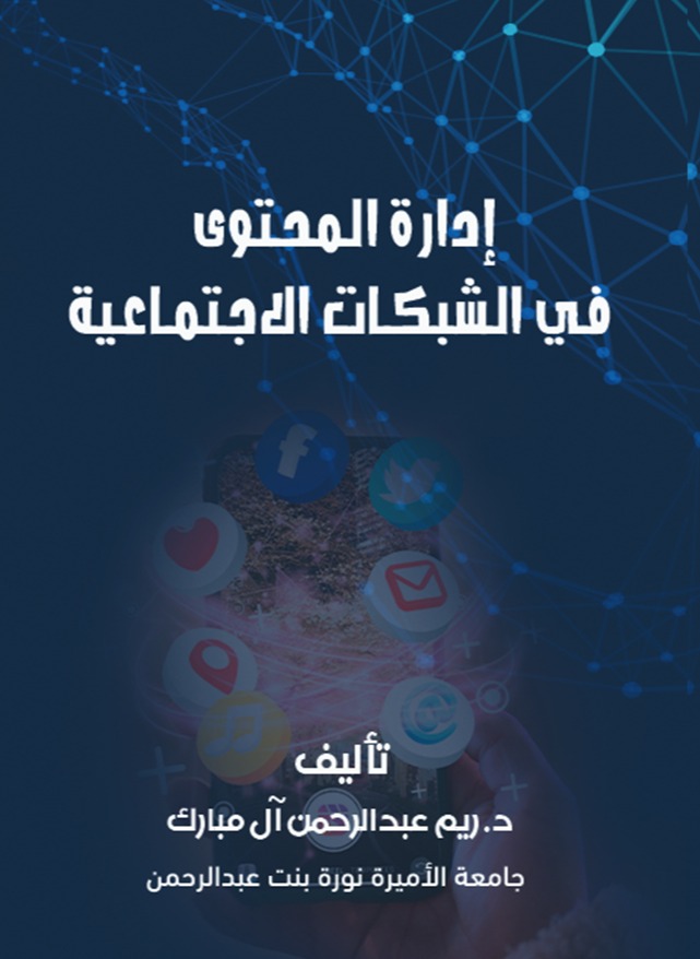 إدارة المحتوى في الشبكات الاجتماعية