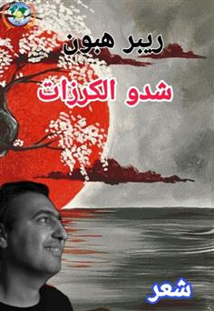 شدو الكرزات