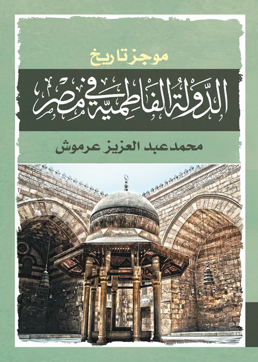 موجز تاريخ الدولة الفاطمية في مصر