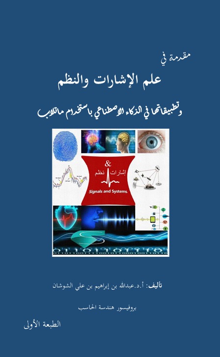 مقدمة في علم الإشارات والنظم وتطبيقاتها في الذكاء الاصطناعي باستخدام ماتلاب (ملون)