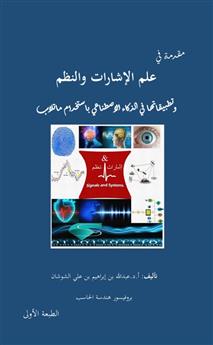 مقدمة في علم الإشارات والنظم وتطبيقاتها في الذكاء الاصطناعي باستخدام ماتلاب (ملون)