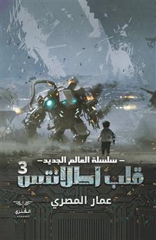 قلب أطلانتس (3)