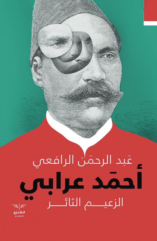 الزعيم الثائر أحمد عرابي