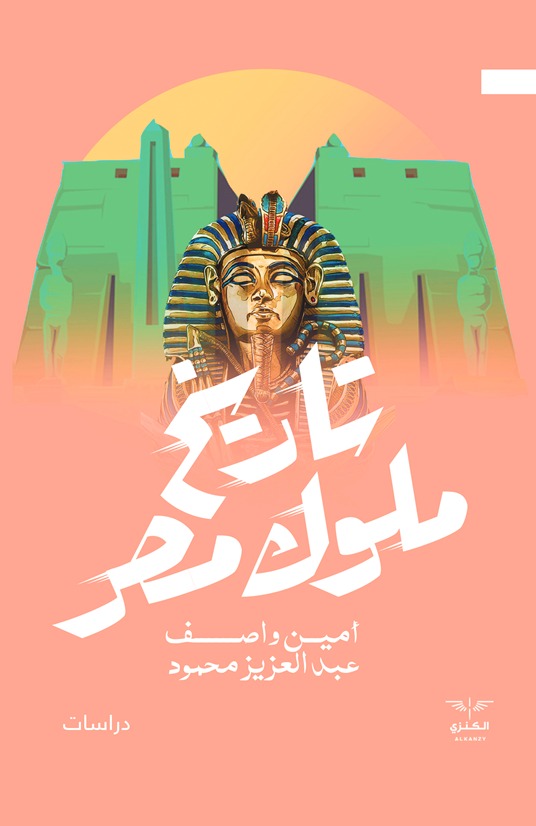 تاريخ ملوك مصر