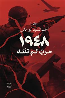 1948  حرب لم تنته