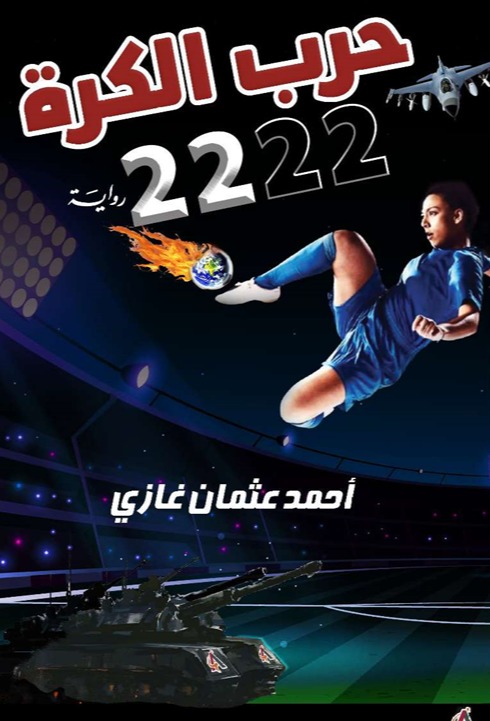 رواية حرب الكرة 2222