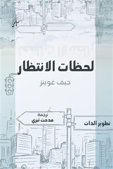 لحظات الانتظار