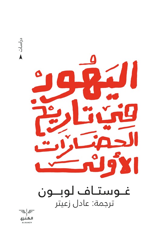 اليهود في تاريخ الحضارات الأولى