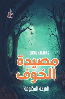 سلسلة مصيدة الخوف - الصرخة المكتومة