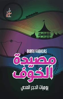 سلسلة مصيدة الخوف - يوميات الحجر الصحي