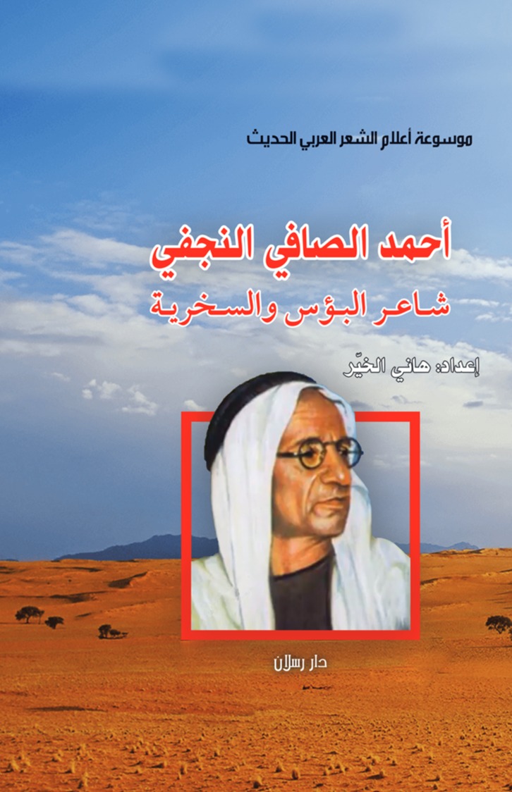 أحمد الصافي النجفي