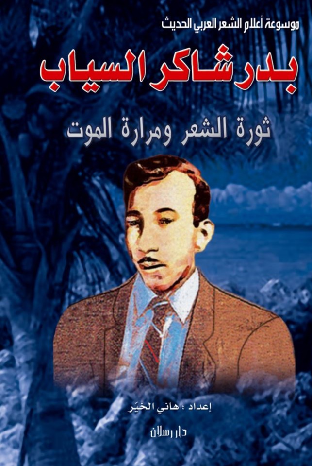 بدر شاكر السياب