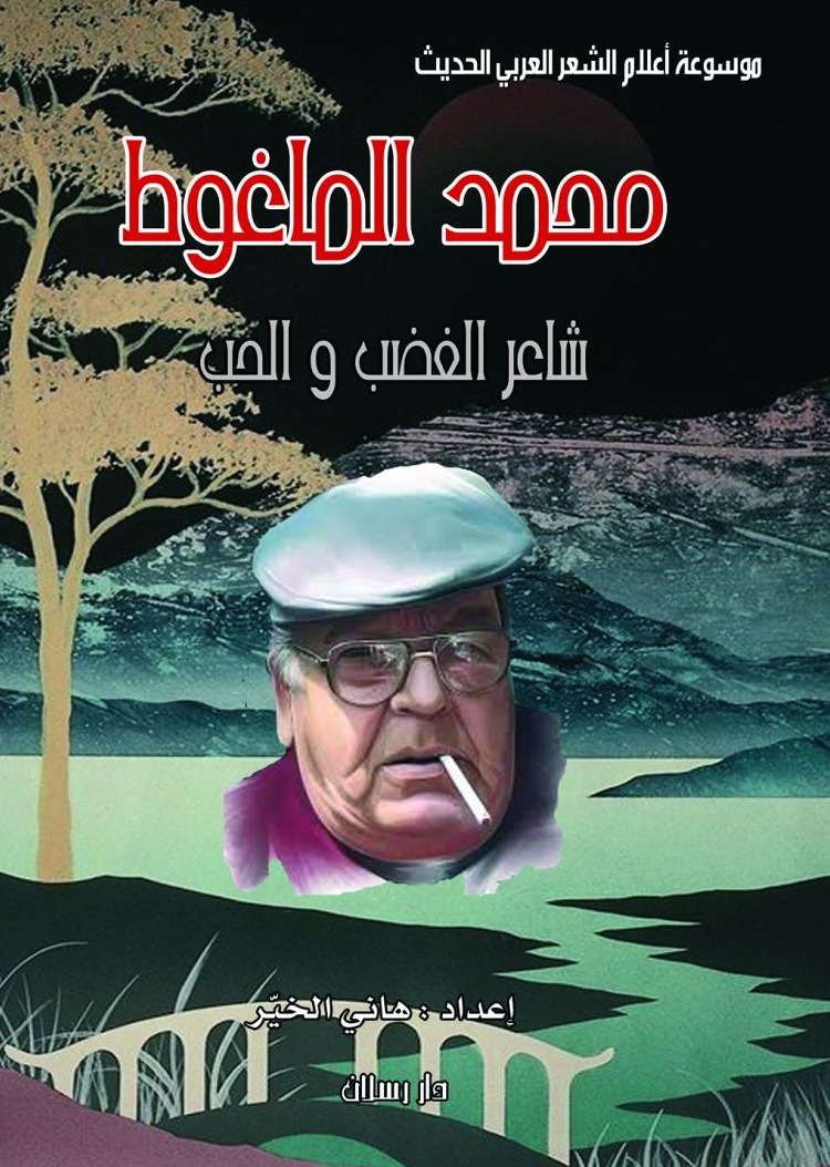 محمد الماغوط