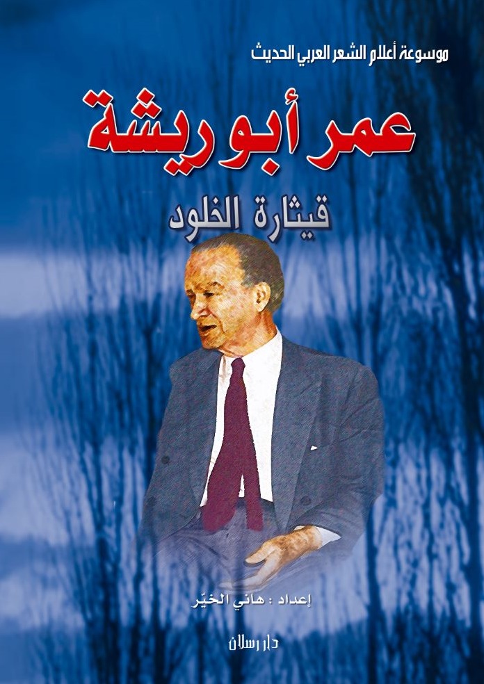 عمر أبو ريشة