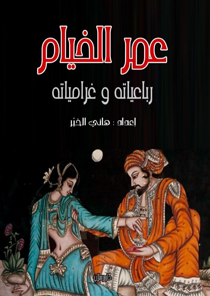 عمر الخيام