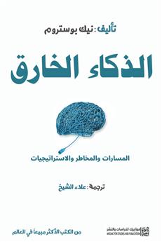 الذكاء الخارق