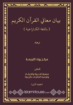 بيان معاني القرآن الكريم - الكازاخية