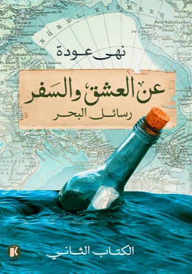 عن العشق والسفر - (الكتاب الثاني)