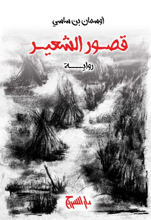 قصور الشعير