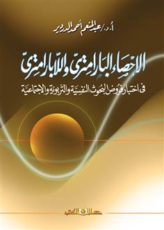 الإحصاء البارامتري واللابارامتري